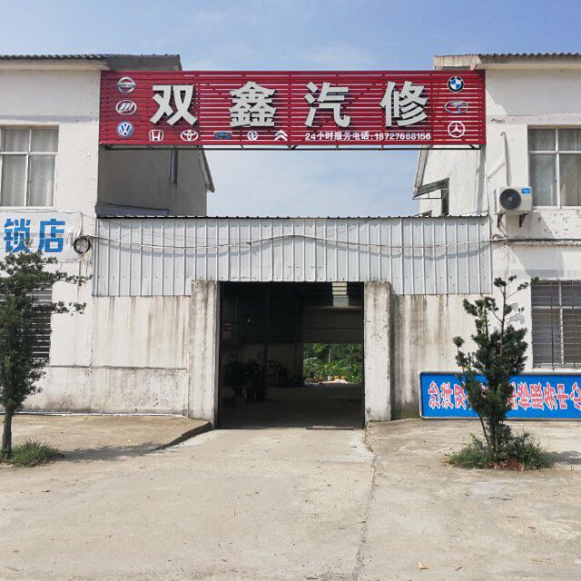 双鑫汽修