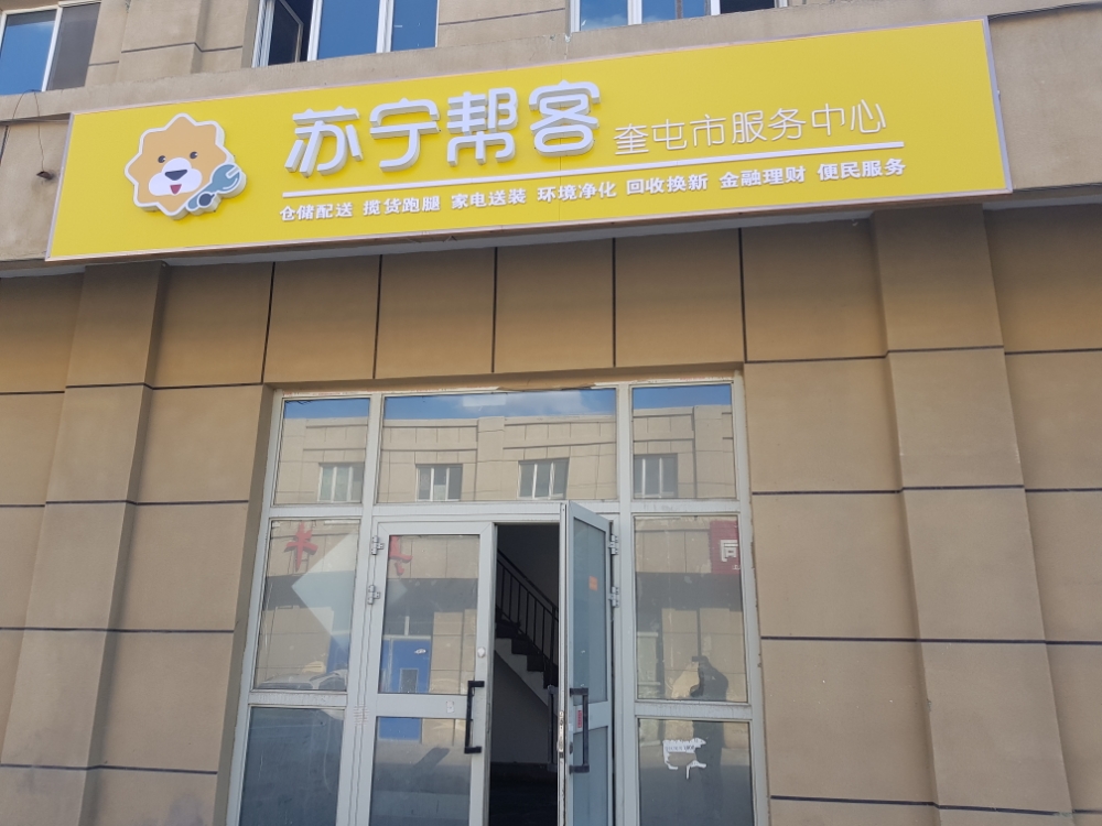 苏宁帮客奎屯市服务中心
