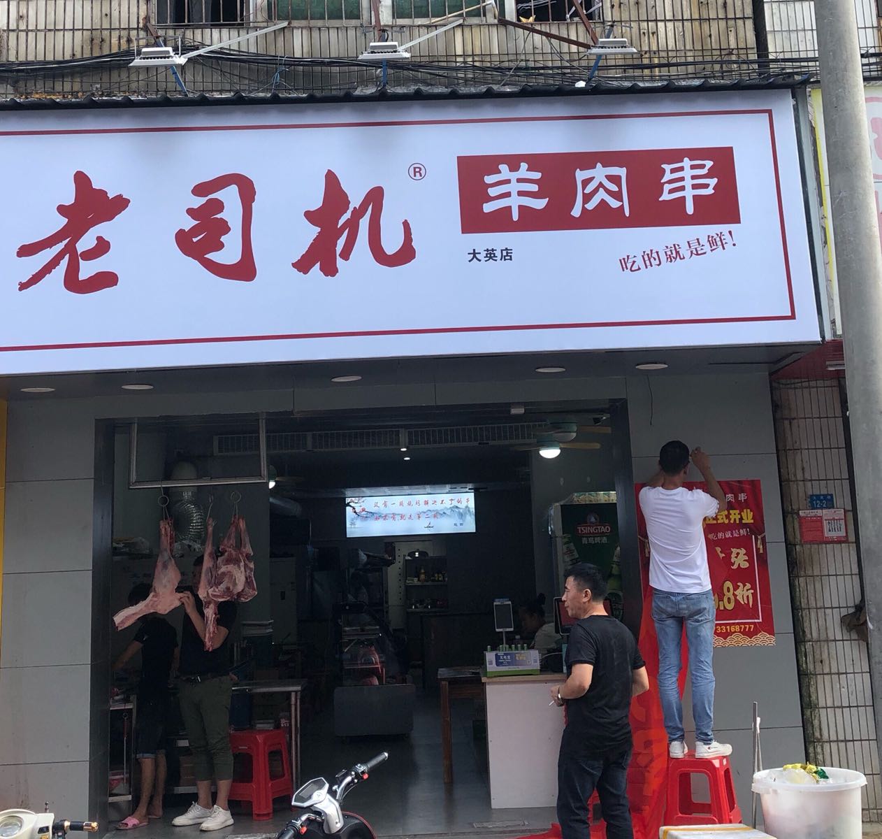 老司机羊肉串(大英路总店)