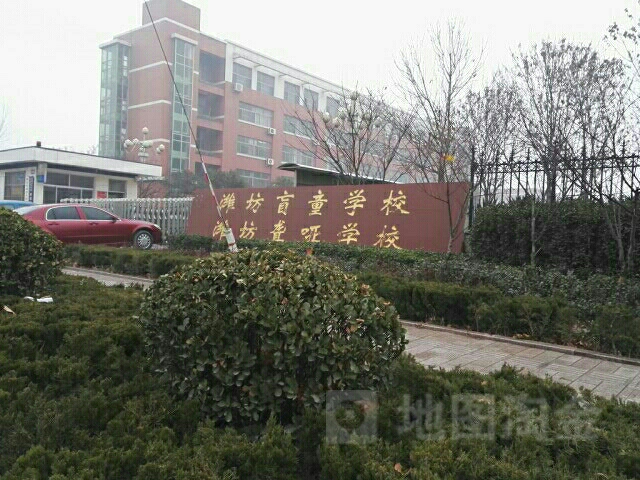 潍坊聋哑学校