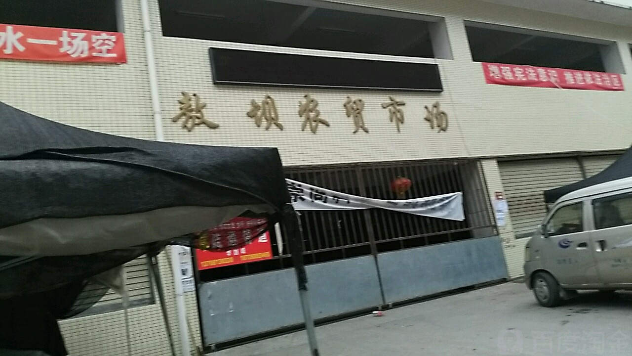 敖霸农贸市场