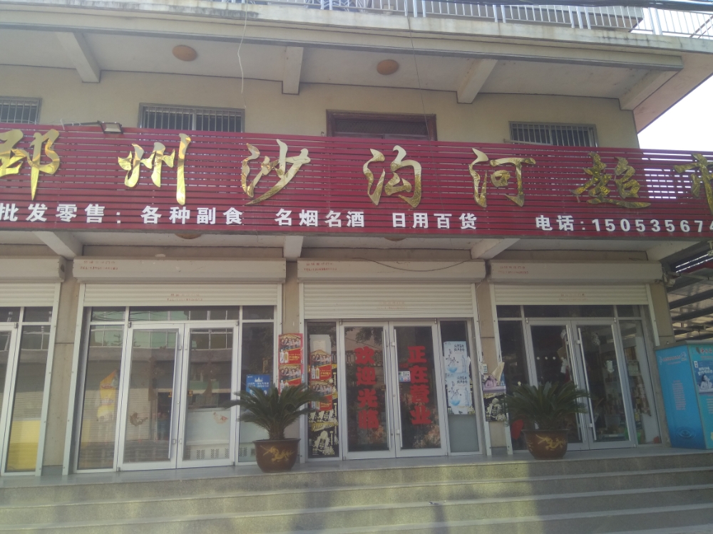 邳州沙沟河超市