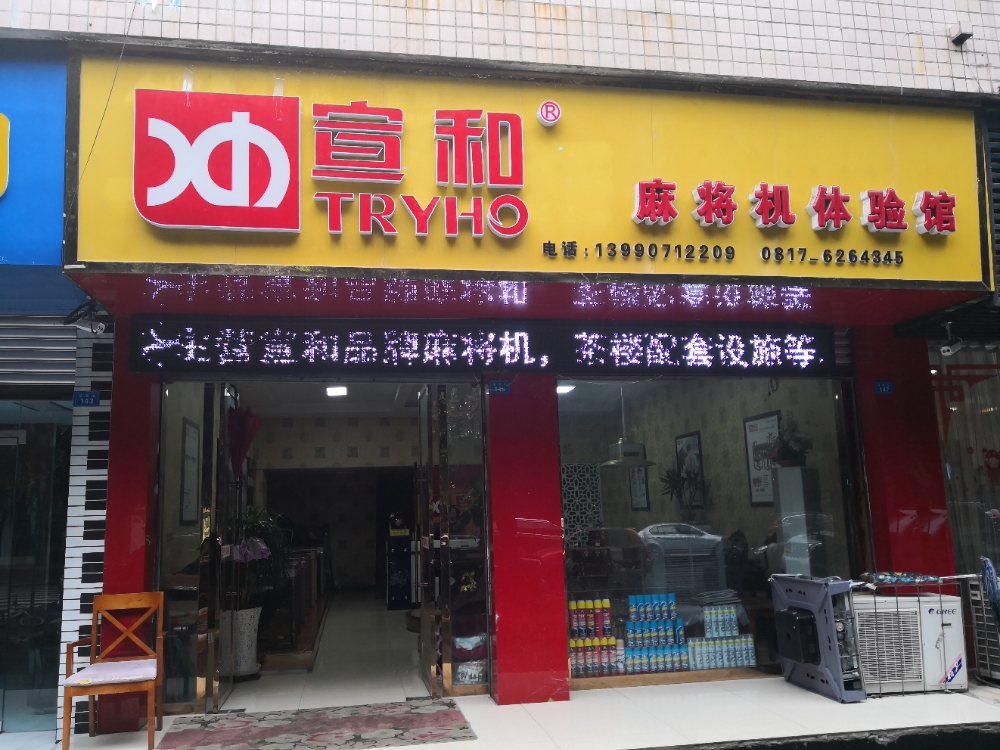 宣和麻将机体验馆(阆中店)