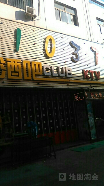 1037号音乐主题酒吧(新城店)