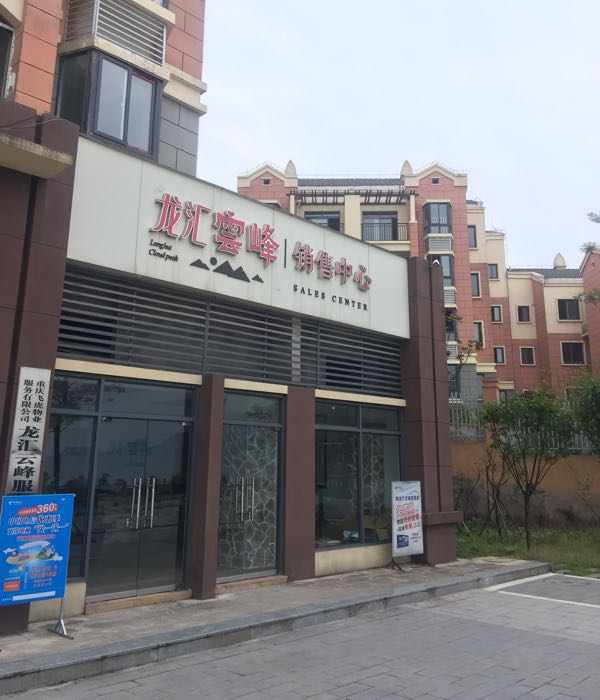珑汇云峰