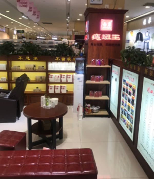 面康痣斑王(一站广场店)