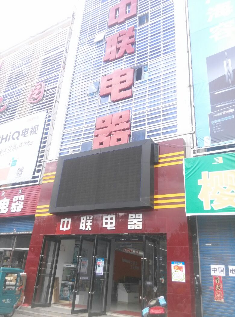 中联电器(民主路店)