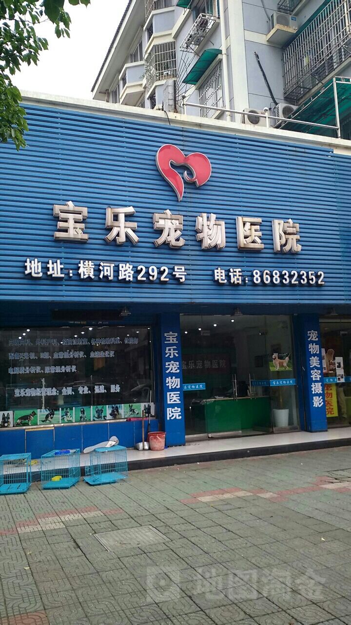 宝乐宠物医院(北仑店)