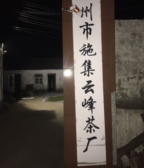 滁州市施集云峰茶场