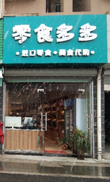 零时多多(西关小区店)