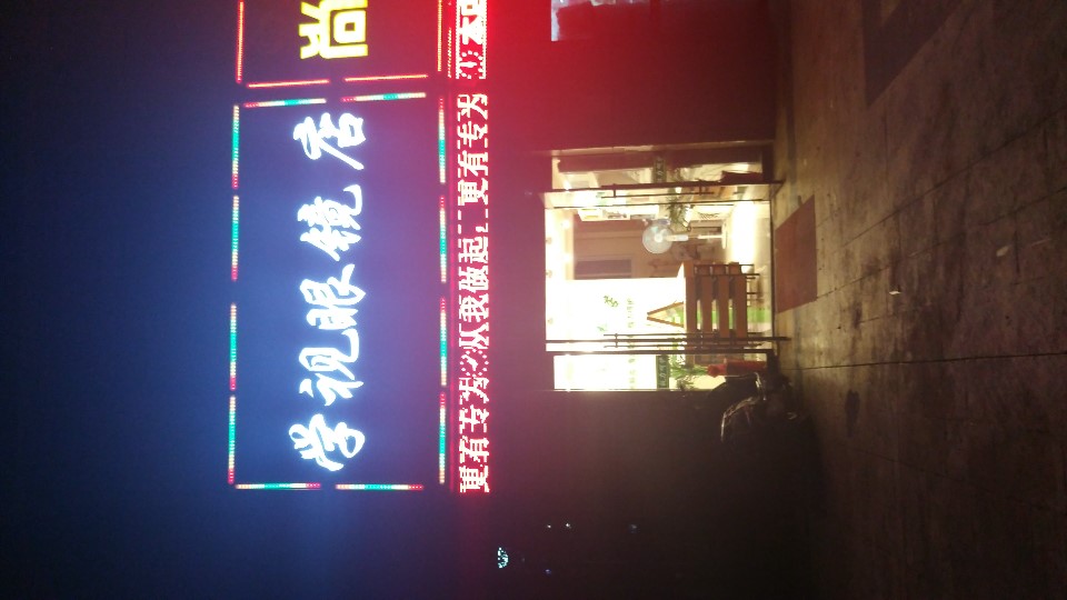 学视眼镜店(万业金街店)