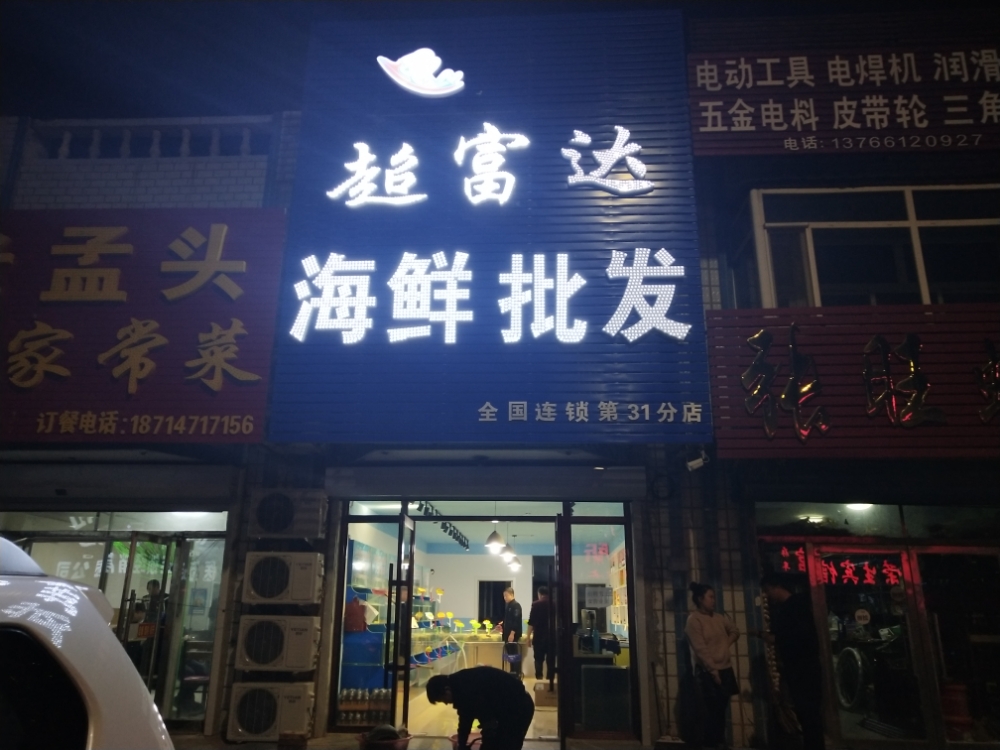 超富达海鲜批发(站前街店)