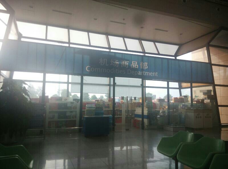 南阳姜营机场-商品部