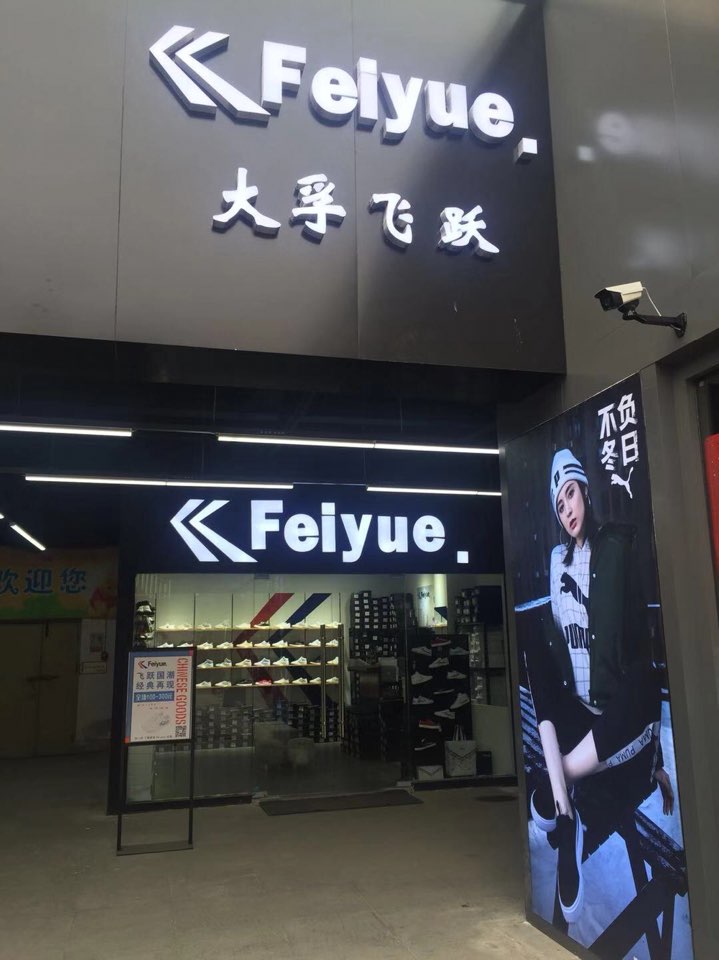 Feiyue飞跃专卖店(新华城市广场店)