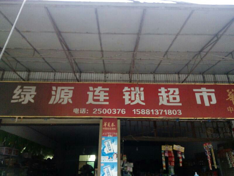 鑫源超市