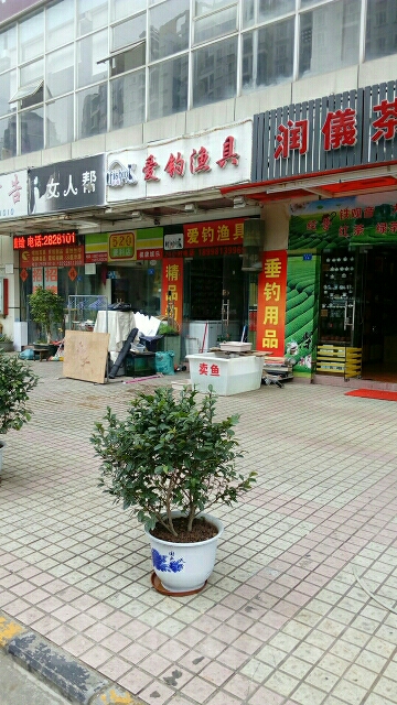 爱钓渔具(湖南路店)