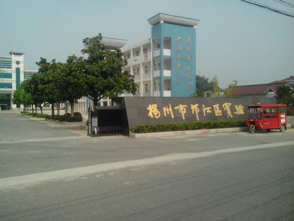 扬州市邗江区实验小学