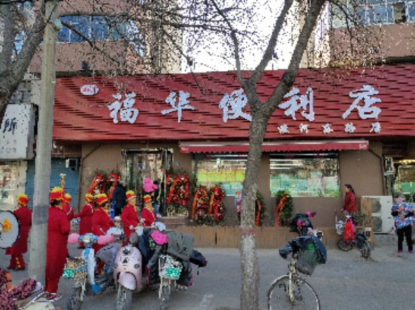 福华便利店(淮河东路店)