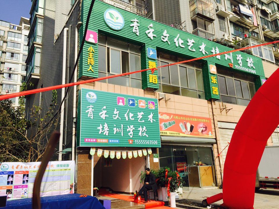 青禾文化义乌培训学校