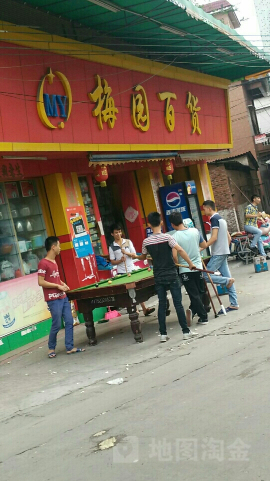 梅园百货(梅园大道店)