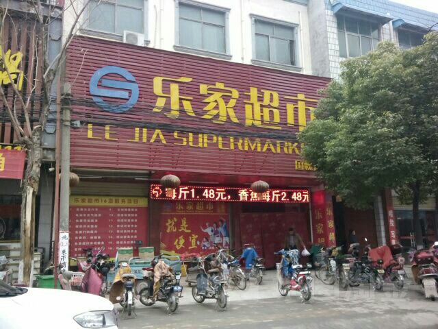 遂平县乐家超市(国槐店)