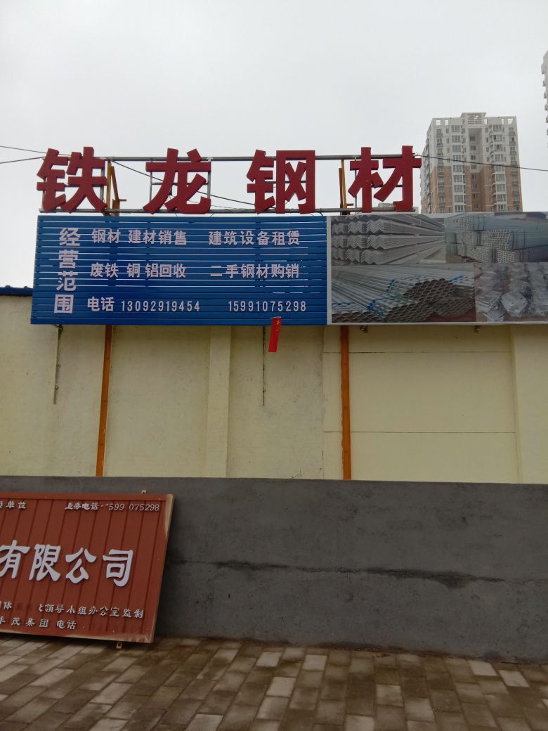 铁龙钢材
