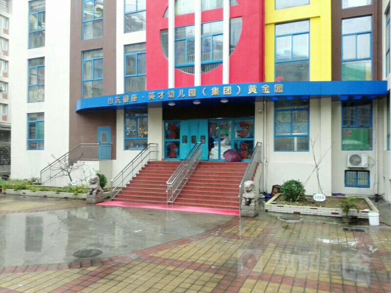 山东银座·英才幼儿园(黄金园)
