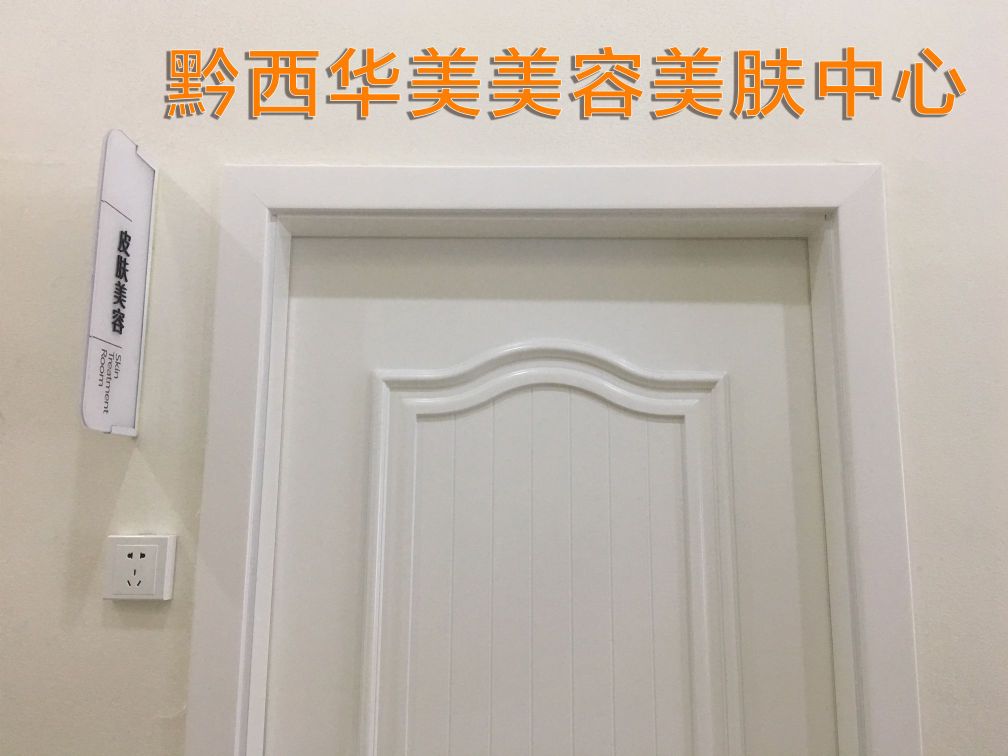 黔西华美妆容美肤中心