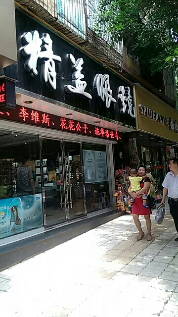 精益眼镜(渠县店)