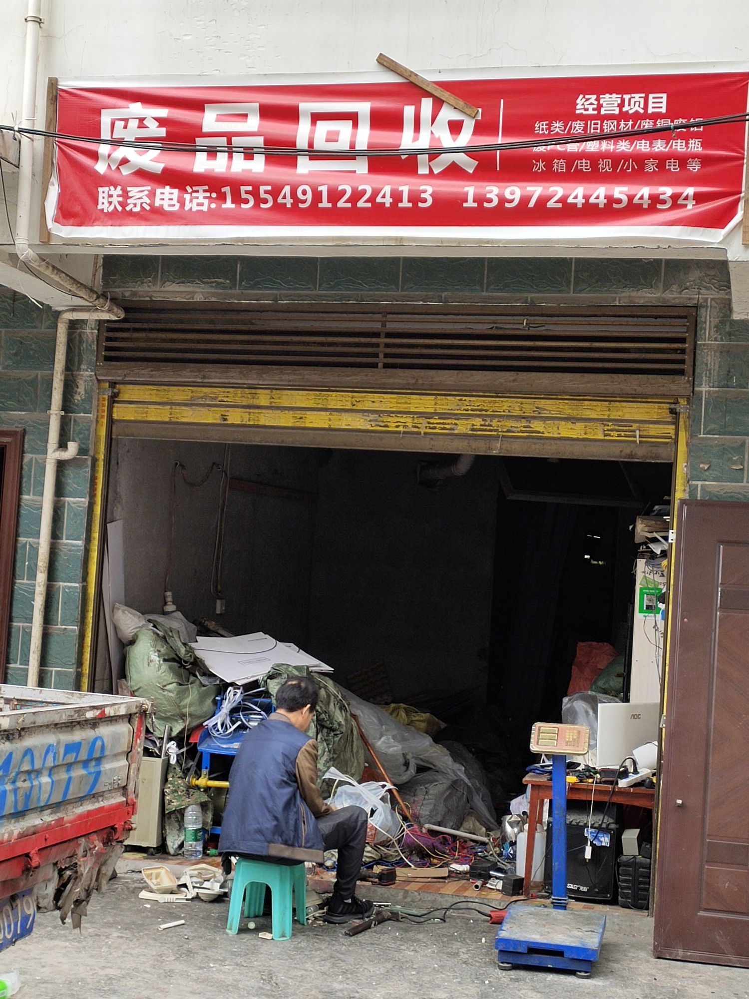 废品回收
