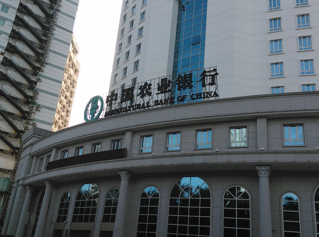 中国农业银行(珠海分行)