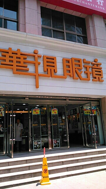 华视眼镜(铁路局店)_兰州_百度地图