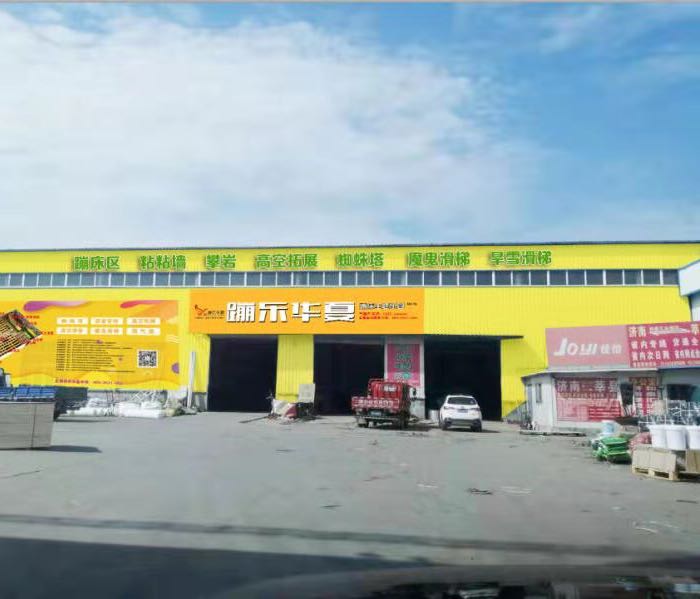 梦乐华夏蹦床主题乐园(莘县店)