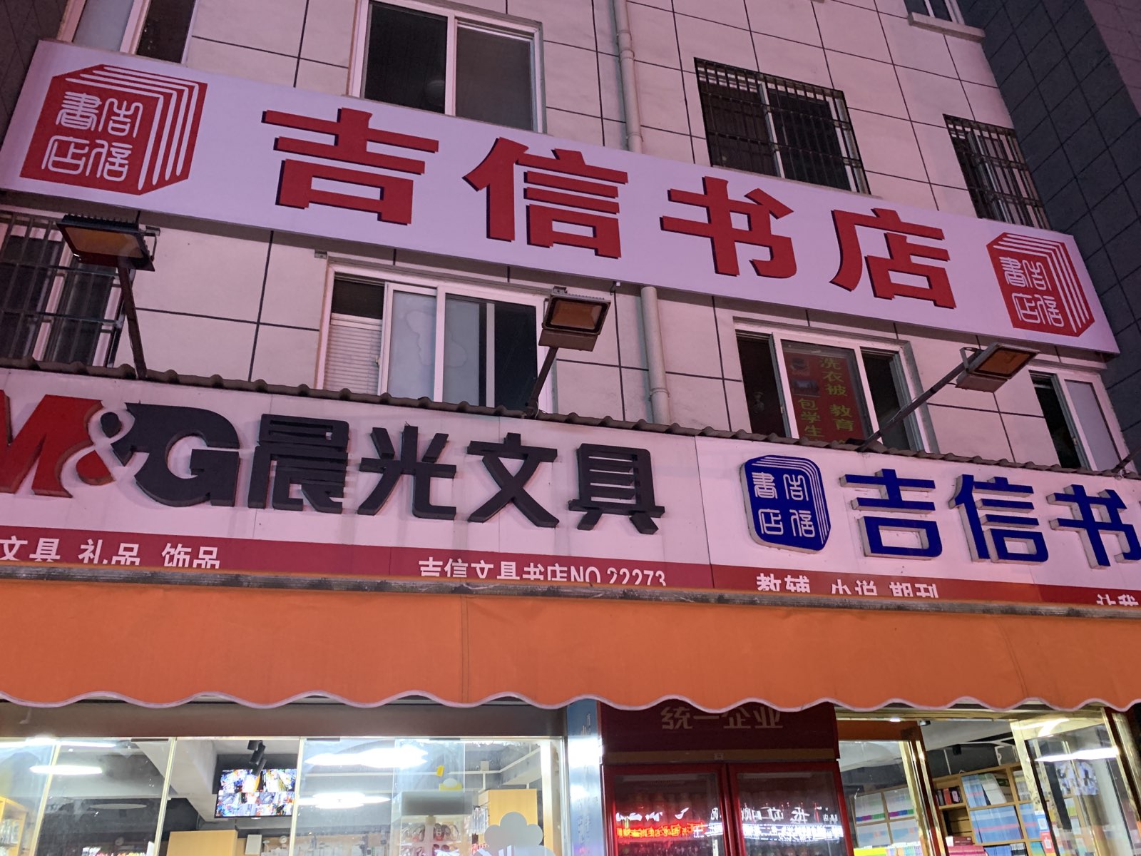 吉信文具店店