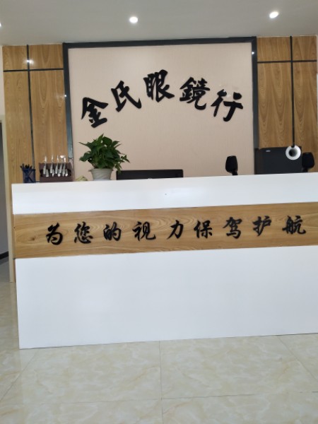 金氏眼镜行(马集店)