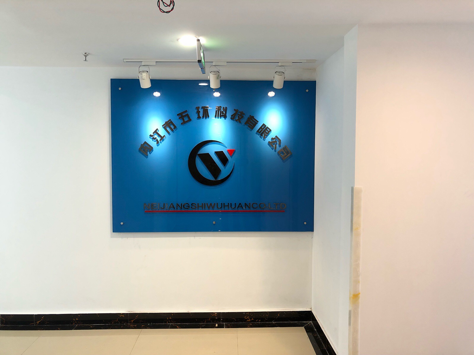 内江市五环科技有限公司