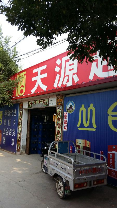 天源超市