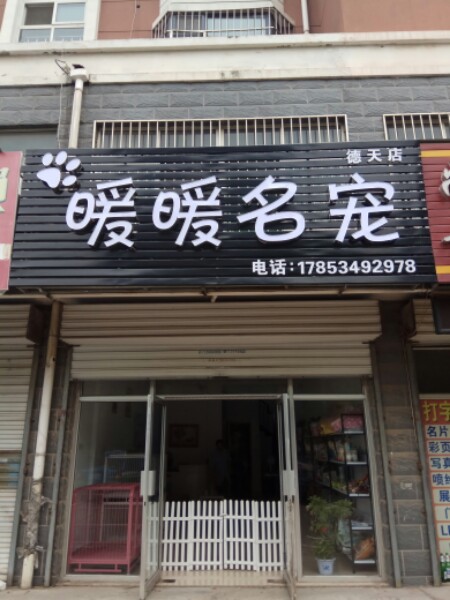 暖暖名宠(德天店)