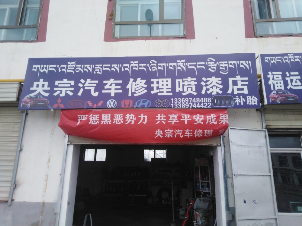 央宗汽车助理喷漆店