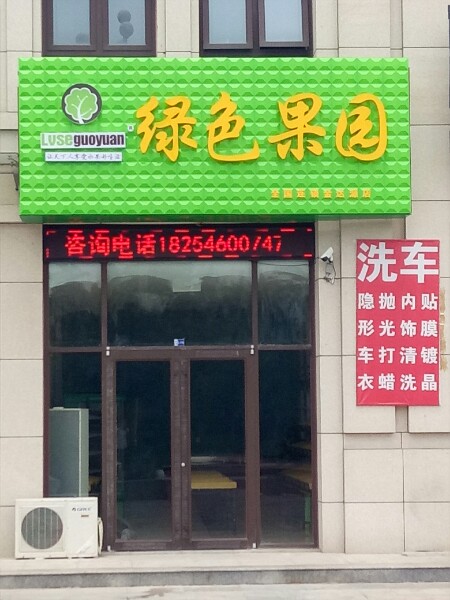 绿色果园(金达源店)