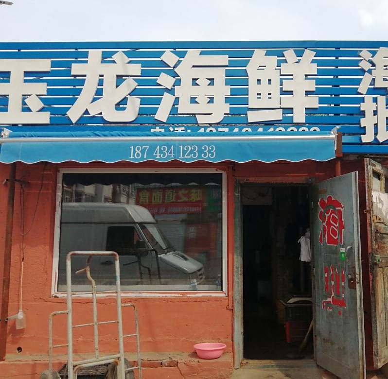 玉龙海鲜