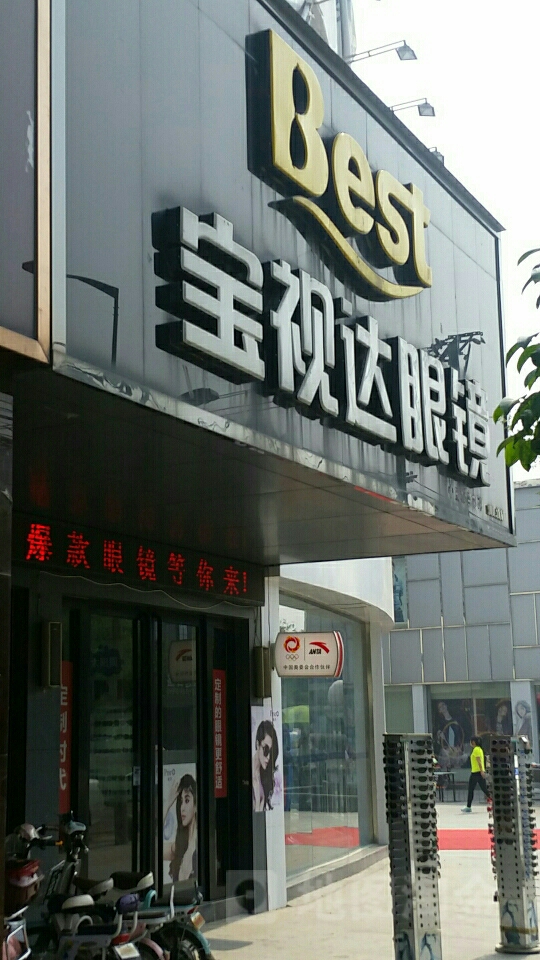 西华县宝视达眼镜(长平路店)