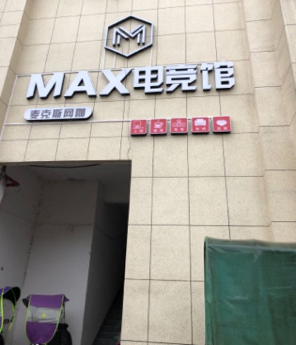 MAX电竞馆