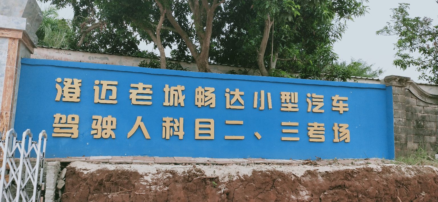 澄迈老城畅达小型汽车驾驶人科目二、三考场