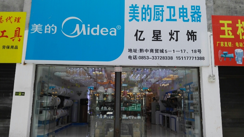 亿星照明电器(安顺地区运营中心)
