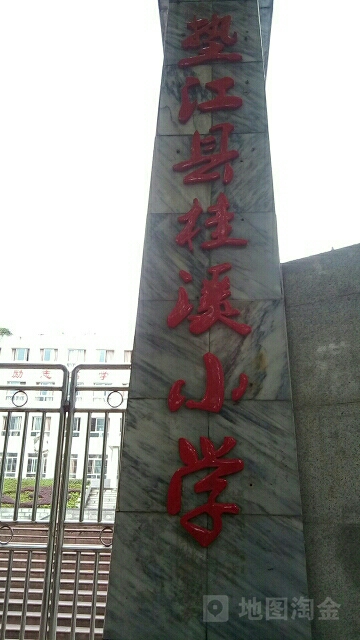 垫江县桂溪小学