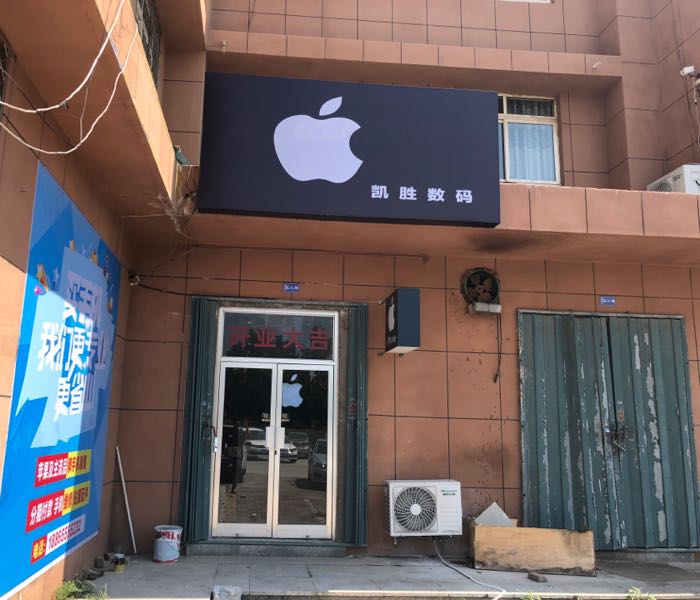 凯胜数码(海澜路店)