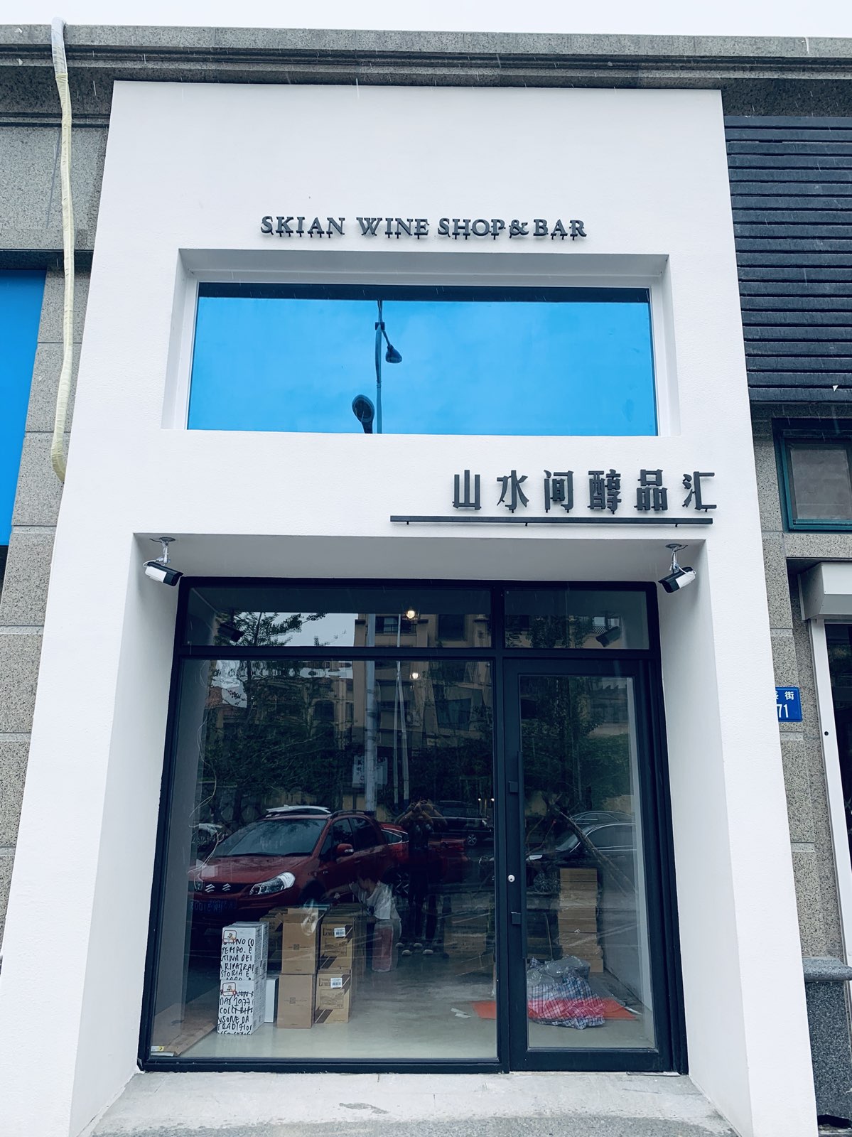 SKIAN WINE SHOP &BAR 山水间醇品汇