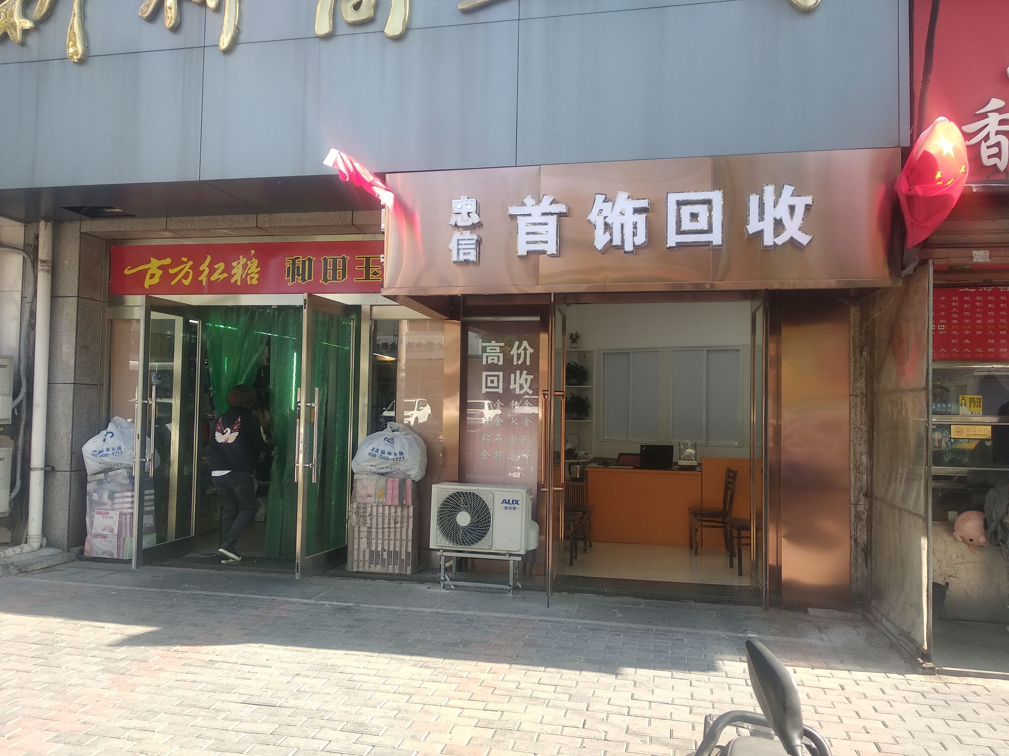 忠信首饰个收