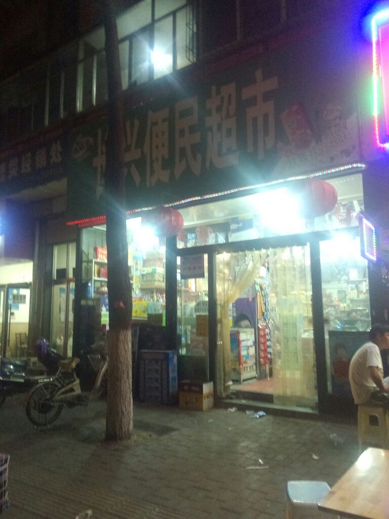 长兴综合超市(狮子街店)